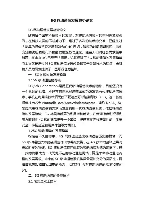 5G移动通信发展趋势论文