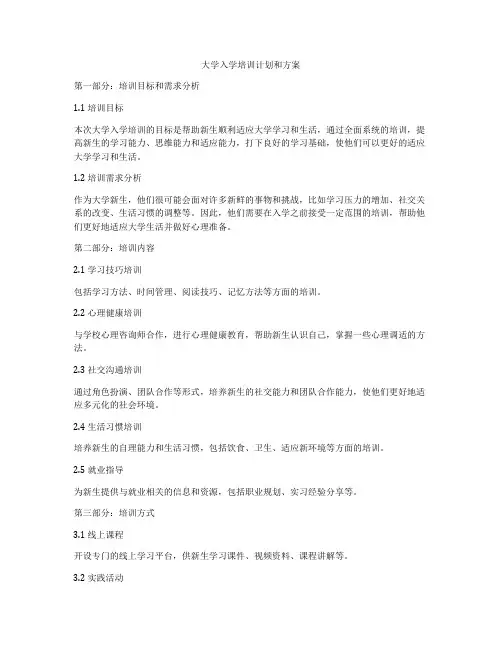大学入学培训计划和方案