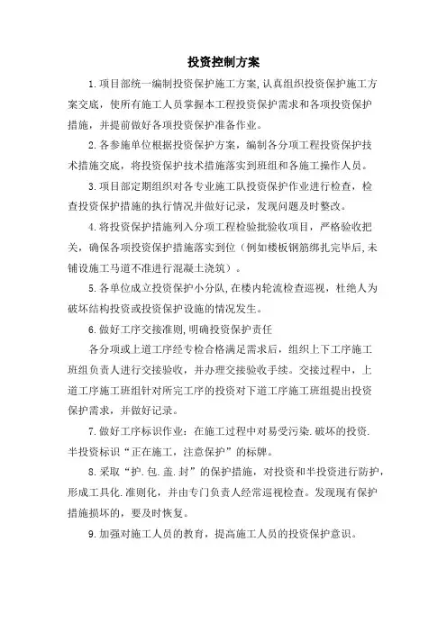 投资控制方案