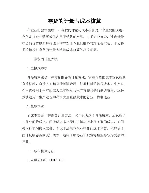 存货的计量与成本核算