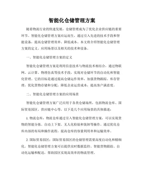 智能化仓储管理方案