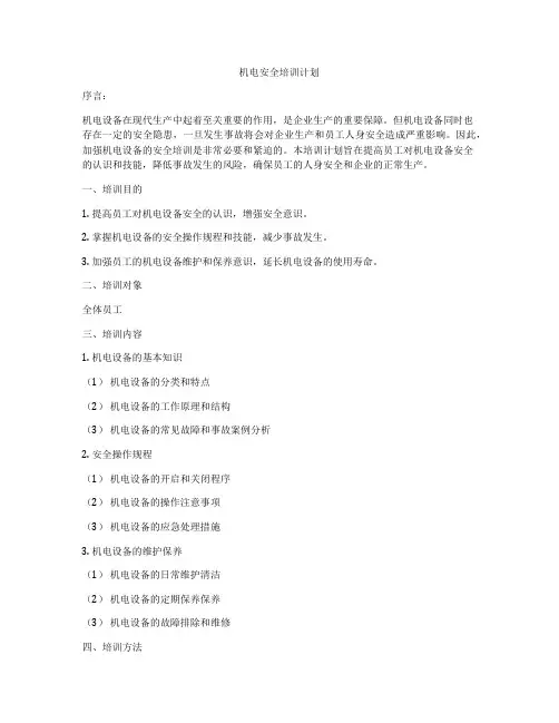 机电安全培训计划