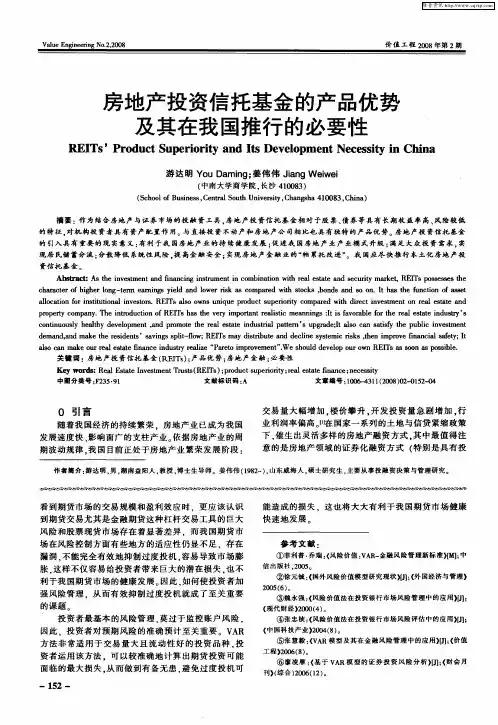 房地产投资信托基金的产品优势及其在我国推行的必要性