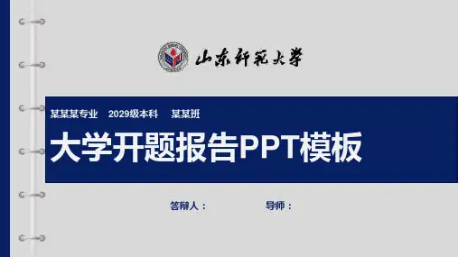 山东师范大学开题报告PPT模板
