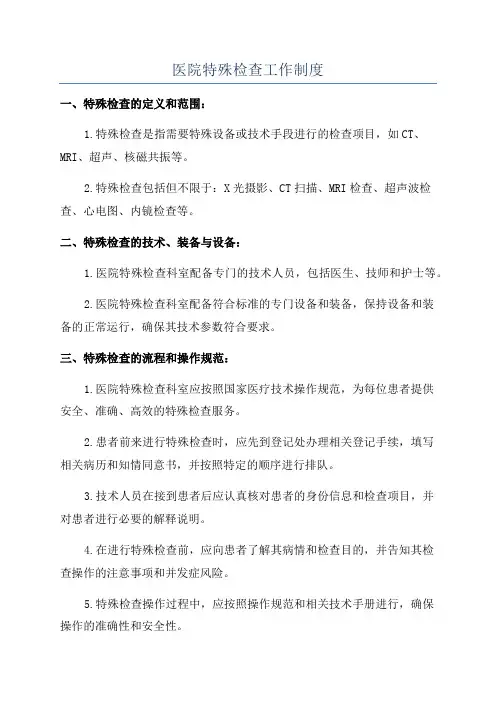 医院特殊检查工作制度