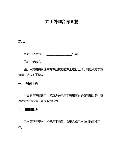 焊工外聘合同6篇