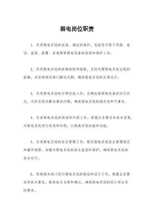 弱电岗位职责