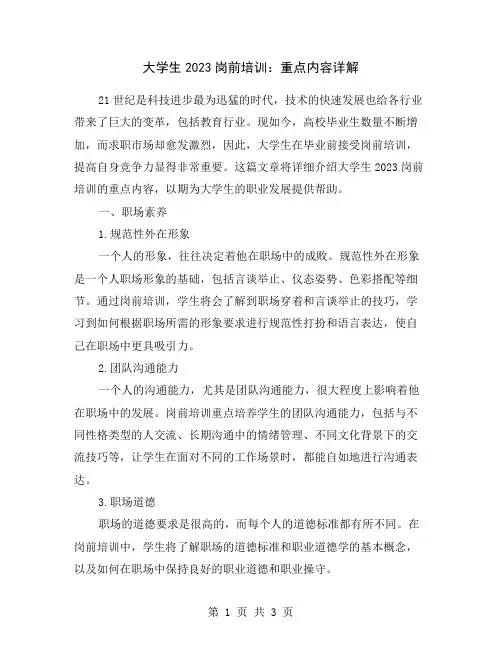 大学生2023岗前培训：重点内容详解
