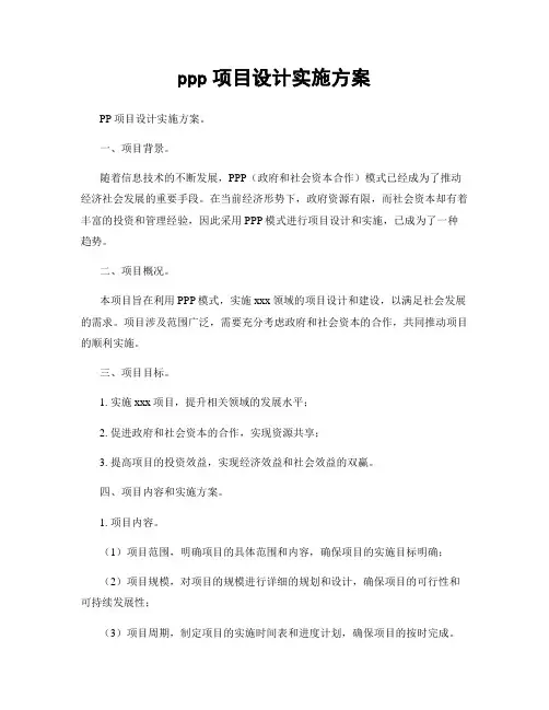 ppp项目设计实施方案