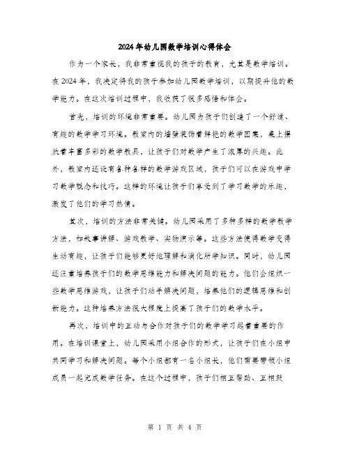 2024年幼儿园数学培训心得体会（2篇）