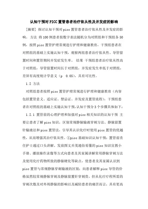认知干预对PICC置管患者治疗依从性及并发症影响
