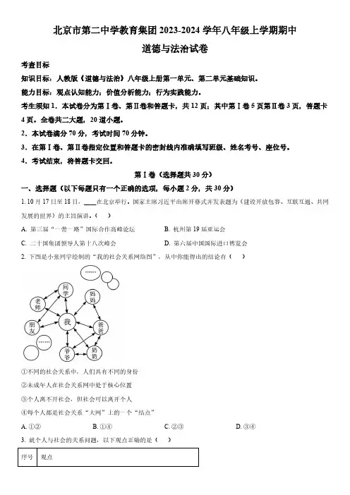 2023-2024学年北京市第二中学教育集团八年级上学期期中道德与法治试卷含详解