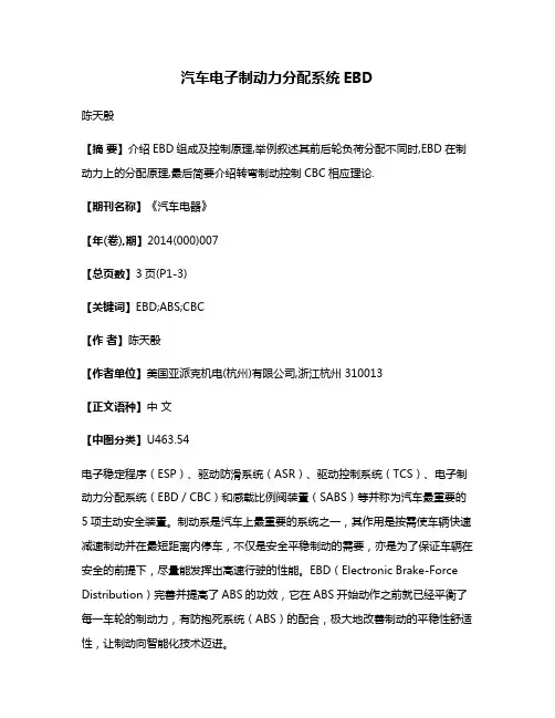 汽车电子制动力分配系统EBD