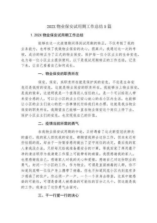 物业保安试用期工作总结5篇