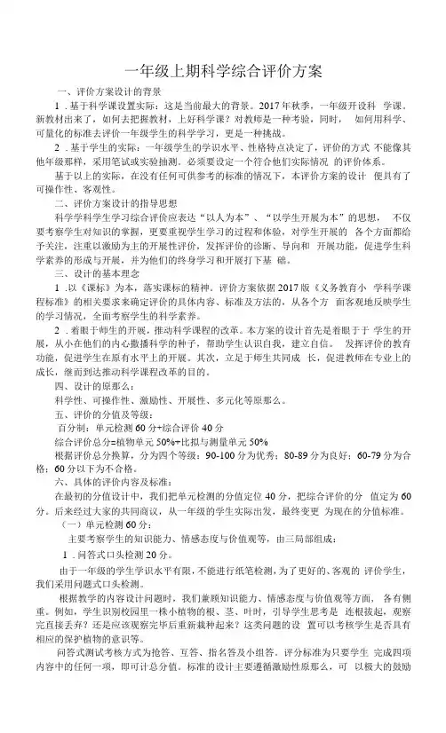 一年级上期科学综合评价方案
