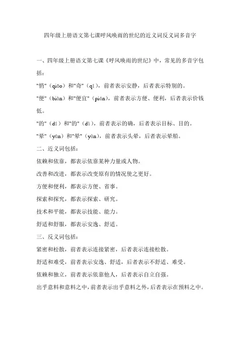 四年级上册语文第七课呼风唤雨的世纪的近义词反义词多音字