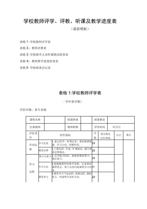 学校教师评学、评教、听课及进度表(最新模板)