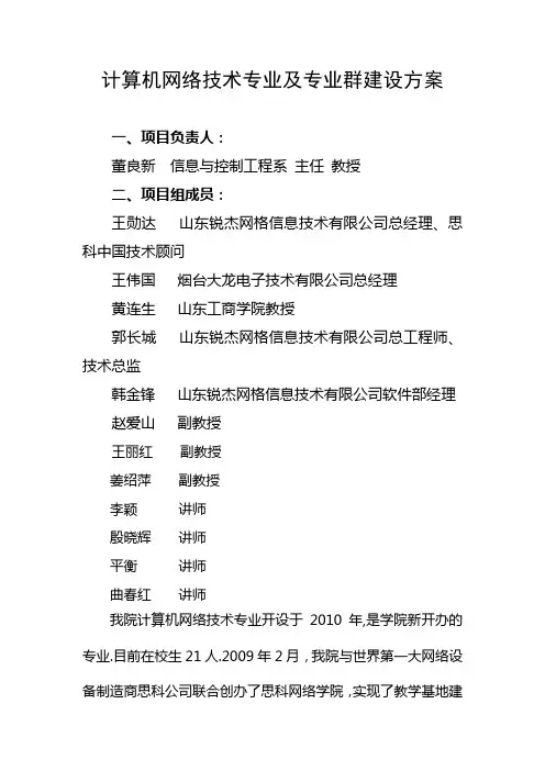 计算机网络技术及专业群建设方案