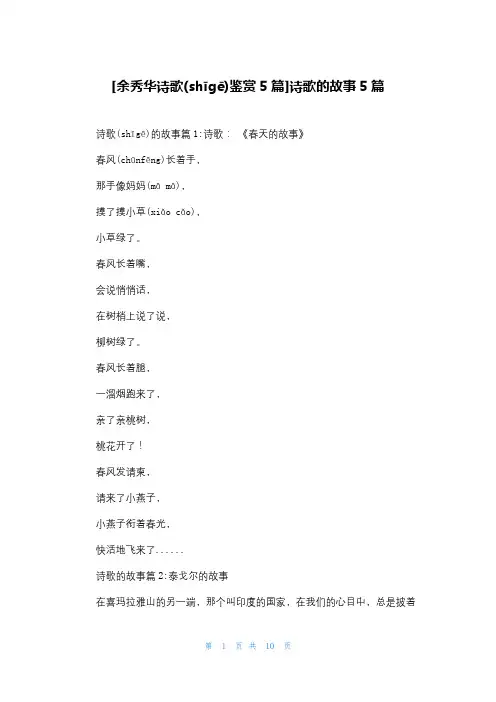 [余秀华诗歌鉴赏5篇]诗歌的故事5篇
