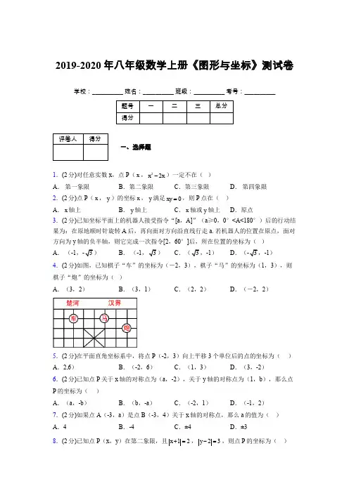 浙教版初中数学八年级上册第六章《图形与坐标》单元复习试题精选 (144)