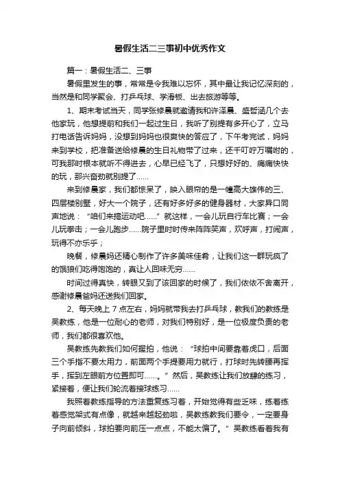暑假生活二三事初中优秀作文