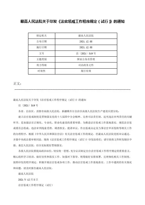 最高人民法院关于印发《法官惩戒工作程序规定（试行）》的通知-法〔2021〕319号
