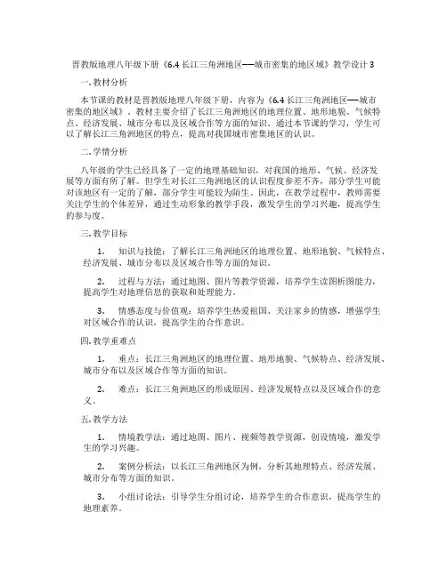 晋教版地理八年级下册《6.4 长江三角洲地区──城市密集的地区域》教学设计3