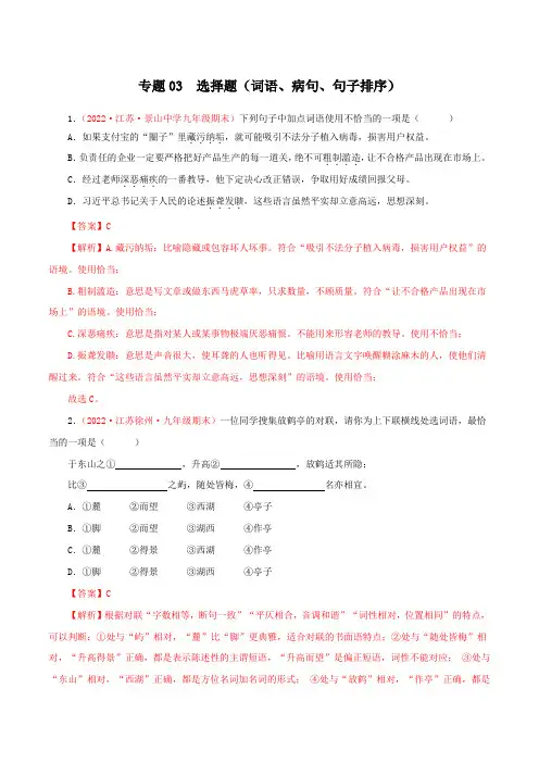 专题03选择题(词语病句句子排序)-2022-2023学年九年级语文上学期期末专题复习