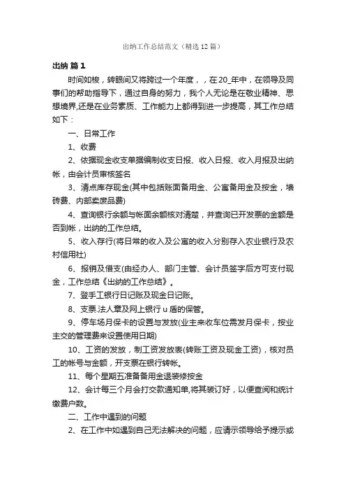 出纳工作总结范文（精选12篇）