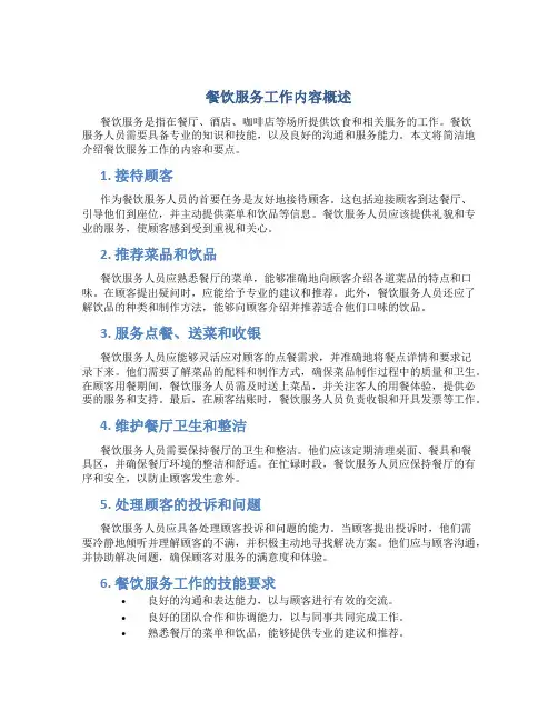 餐饮服务工作内容怎么写简短