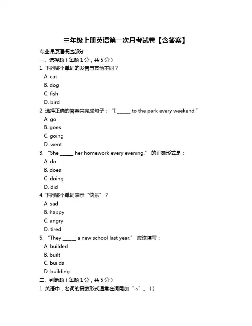三年级上册英语第一次月考试卷【含答案】