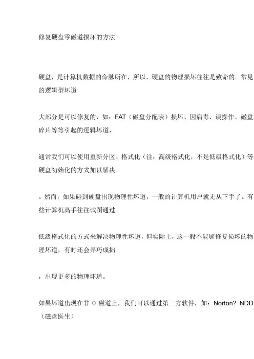 修复硬盘零磁道损坏的方法