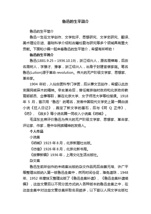 鲁迅的生平简介
