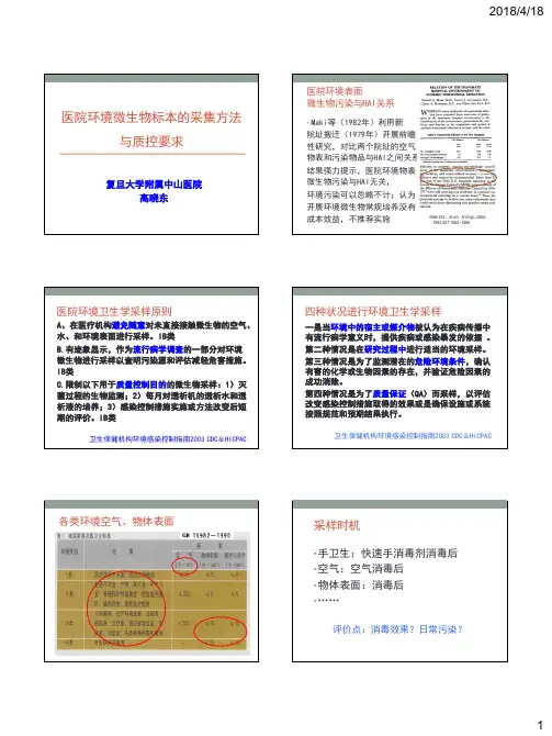 医院环境微生物标本的采集方法与质控要求