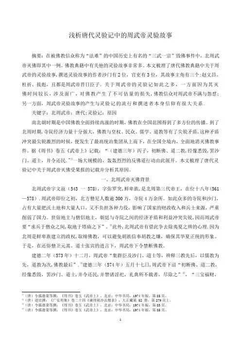 浅析唐代灵验记中的周武帝灵验故事