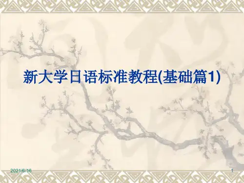 新大学日语标准教程(基础篇