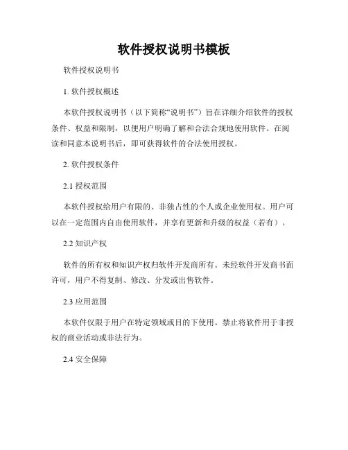 软件授权说明书模板