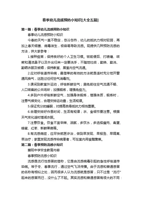 春季幼儿流感预防小知识[大全五篇]