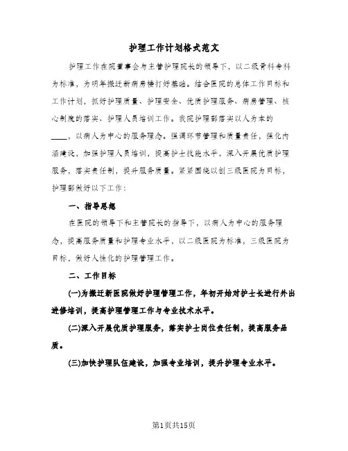 护理工作计划格式范文(四篇)