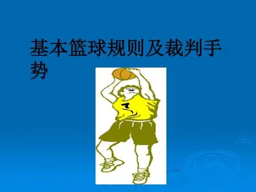 中学生应掌握的篮球规则与裁判法课件