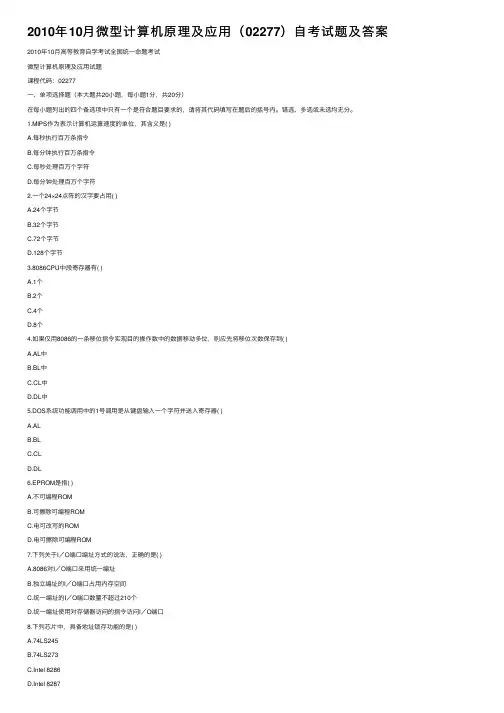 2010年10月微型计算机原理及应用（02277）自考试题及答案
