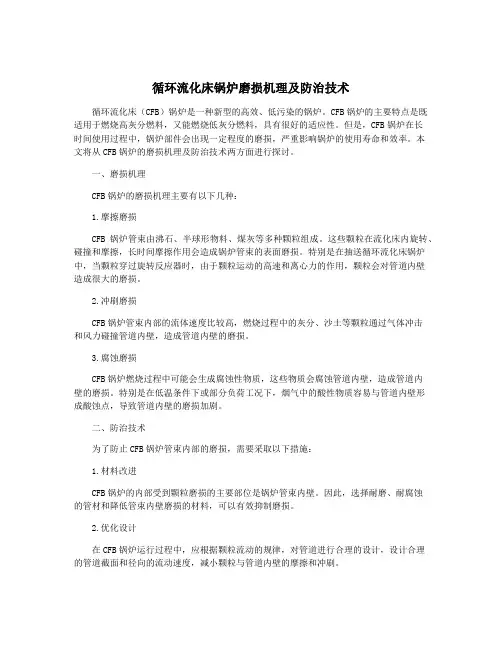 循环流化床锅炉磨损机理及防治技术