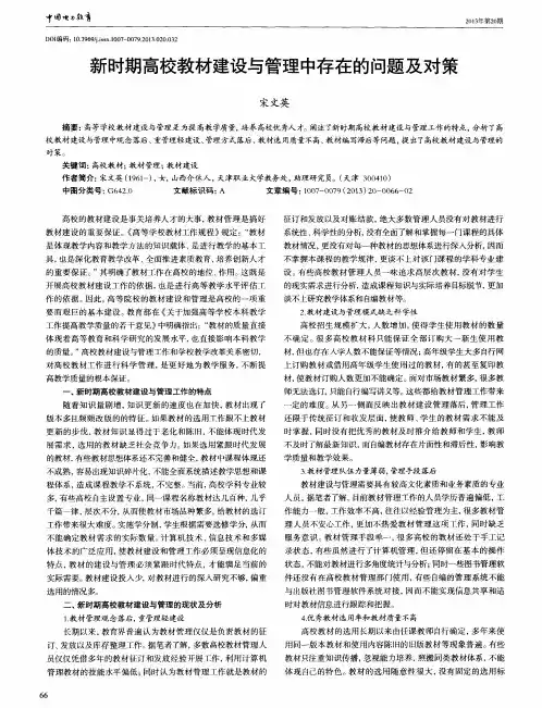 新时期高校教材建设与管理中存在的问题及对策