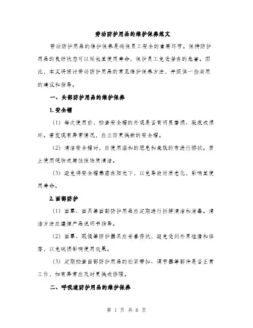 劳动防护用品的维护保养范文（二篇）