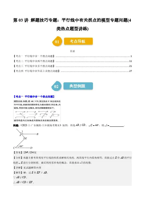 七年级数学下册-解题技巧专题：平行线中有关拐点的模型专题问题(4类热点题型讲练)(解析版)