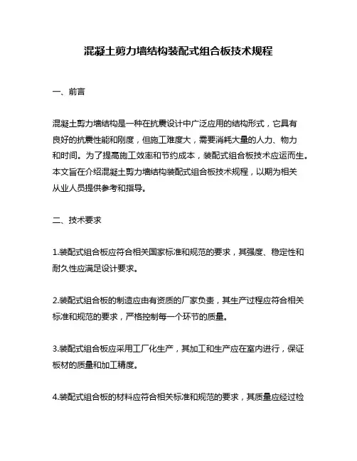 混凝土剪力墙结构装配式组合板技术规程