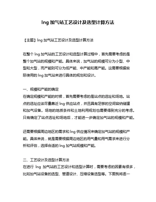 lng加气站工艺设计及选型计算方法