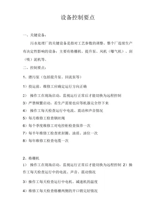 污水处理厂主要设备控制要点