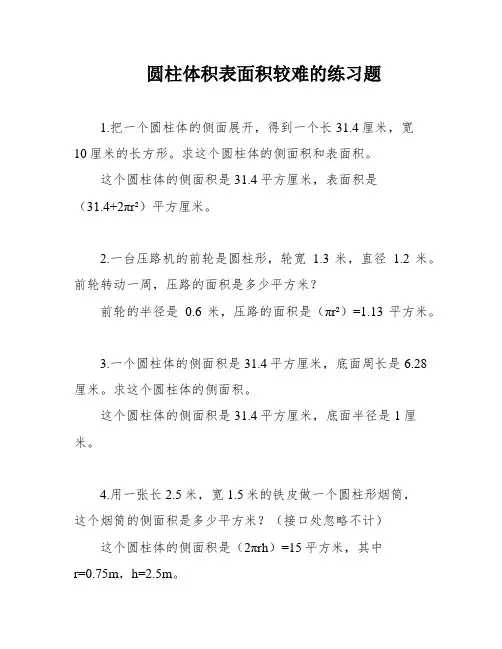 圆柱体积表面积较难的练习题