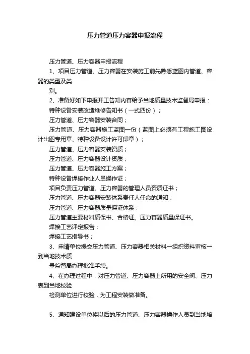 压力管道压力容器申报流程